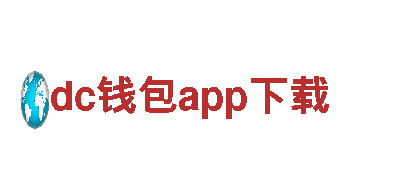 智能家电企业-dc钱包app下载，引领智慧生活
